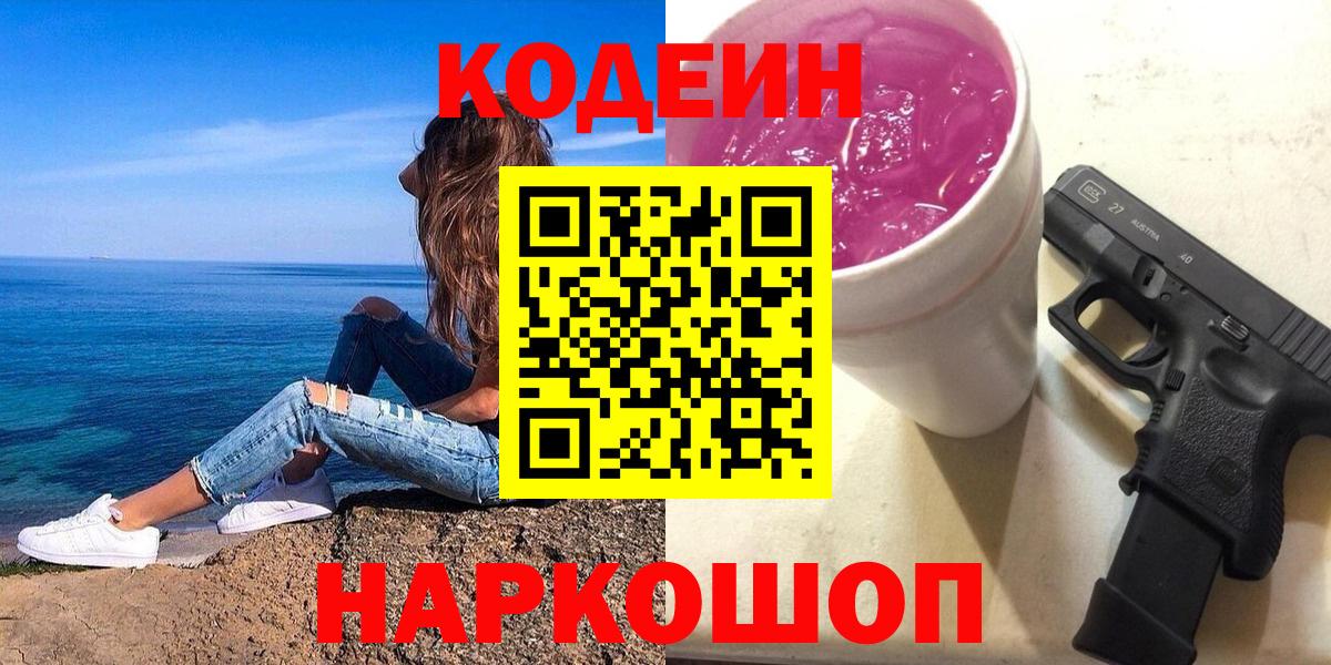 Кодеиновый сироп Lean Purple Drank  Вход с VPN  Северодвинск 